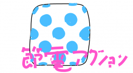 節電アクション